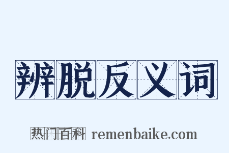 辨脱反义词是什么意思的图片